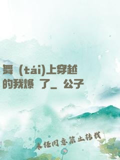 舞臺(tái)上穿越的我爆紅了