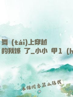 舞臺(tái)上穿越的我爆紅了