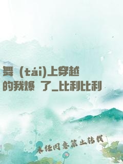 舞臺(tái)上穿越的我爆紅了