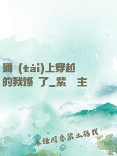 舞臺(tái)上穿越的我爆紅了