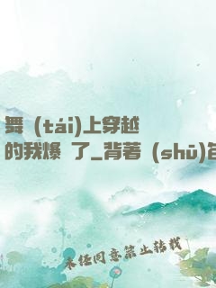 舞臺(tái)上穿越的我爆紅了