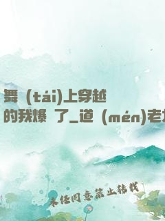 舞臺(tái)上穿越的我爆紅了