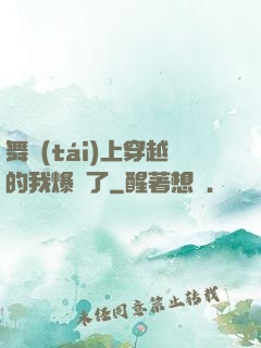 舞臺(tái)上穿越的我爆紅了