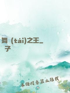 舞臺(tái)之王