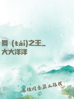 舞臺(tái)之王
