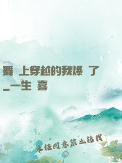 舞臺上穿越的我爆紅了