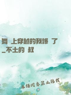 舞臺上穿越的我爆紅了