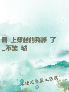 舞臺上穿越的我爆紅了