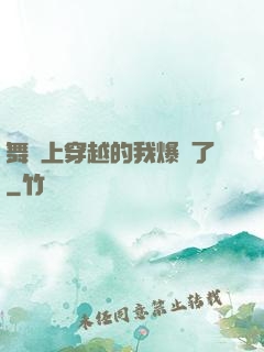 舞臺上穿越的我爆紅了