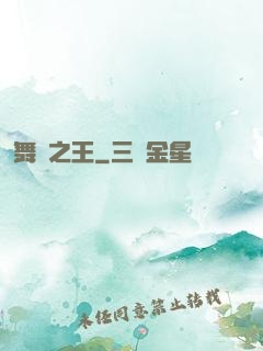 舞臺之王