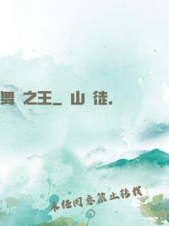 舞臺之王