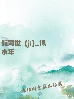 航海世紀(jì)