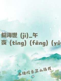 航海世紀(jì)