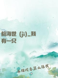 航海世紀(jì)