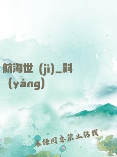 航海世紀(jì)