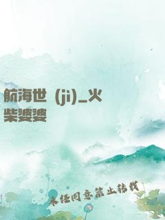 航海世紀(jì)