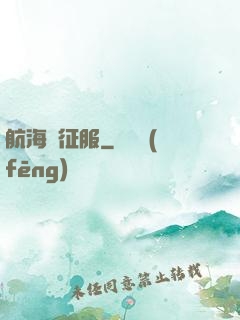 航海與征服