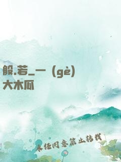 般.若