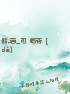 般.若