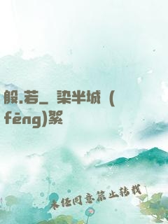 般.若