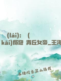 艦來(lái)：開(kāi)局炮轟青丘女帝