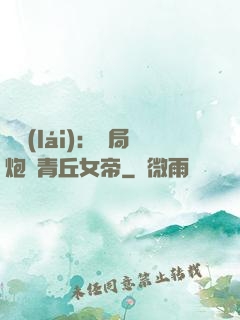 艦來(lái)：開局炮轟青丘女帝