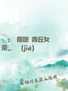 艦來：開局炮轟青丘女帝