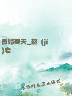 良婿美夫