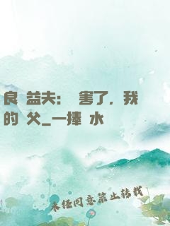 良師益夫：厲害了，我的師父