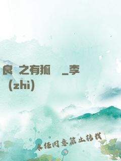 良緣之有狐綏綏