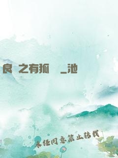 良緣之有狐綏綏