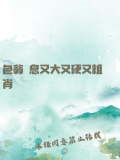 色翁蕩息又大又硬又粗肖艷