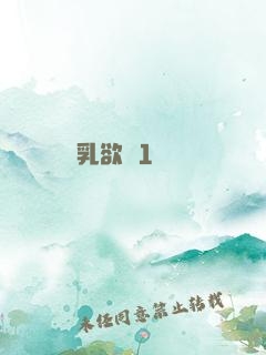 艷婦蕩乳欲倫1