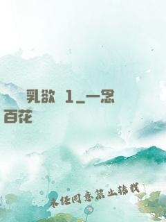 艷婦蕩乳欲倫1