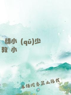 艷情小區(qū)少婦教師小說