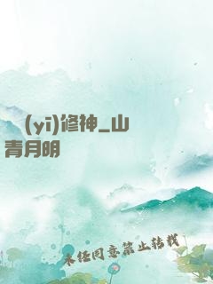 艷醫(yī)修神