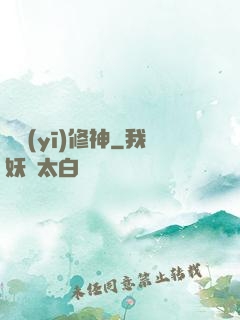 艷醫(yī)修神