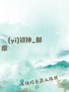 艷醫(yī)修神