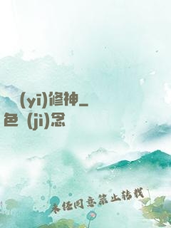 艷醫(yī)修神