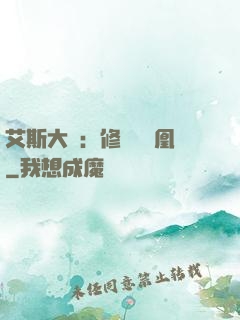 艾斯大陸：修爾與鳳凰