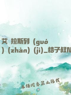 艾澤拉斯列國(guó)戰(zhàn)紀(jì)