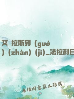 艾澤拉斯列國(guó)戰(zhàn)紀(jì)