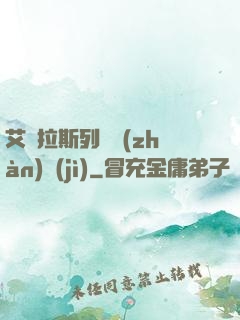 艾澤拉斯列國戰(zhàn)紀(jì)
