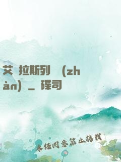 艾澤拉斯列國戰(zhàn)紀
