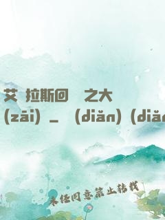 艾澤拉斯回憶錄之大災(zāi)變