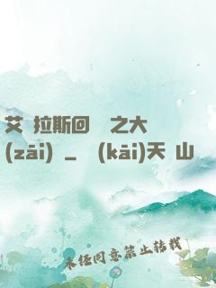 艾澤拉斯回憶錄之大災(zāi)變