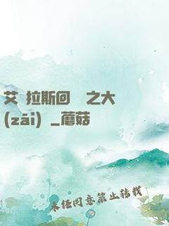 艾澤拉斯回憶錄之大災(zāi)變