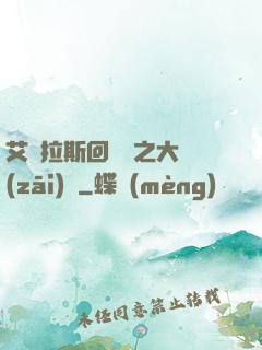 艾澤拉斯回憶錄之大災(zāi)變