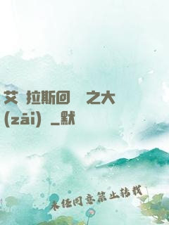 艾澤拉斯回憶錄之大災(zāi)變