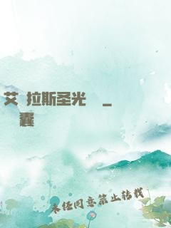 艾澤拉斯圣光軌跡